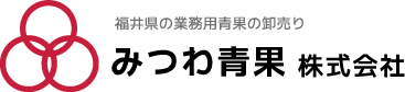 みつわ青果株式会社