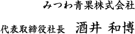 代表取締役社長 酒井 和博