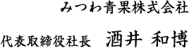 代表取締役社長　酒井 和博